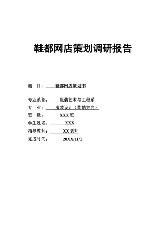 鞋都网店策划书