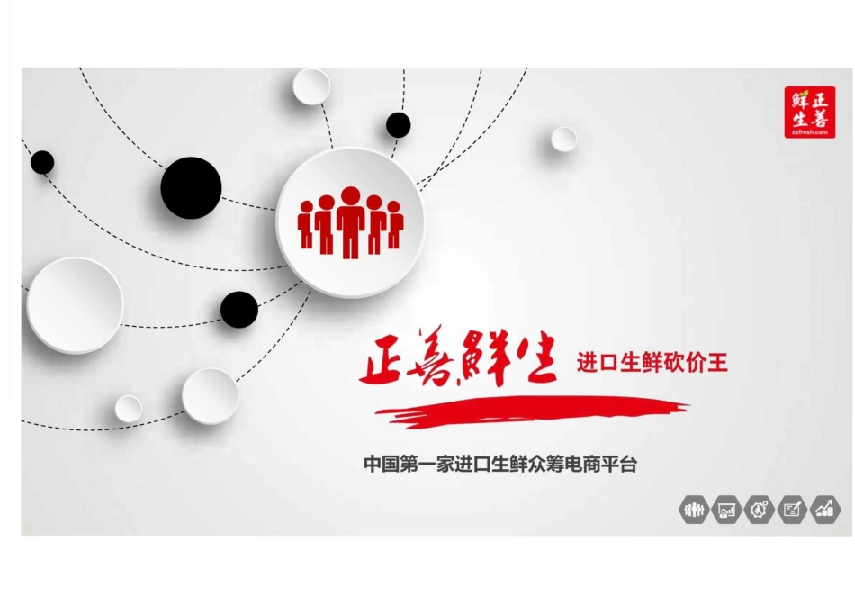 正善鲜生商业计划书:中国第一家进口生鲜众筹电商平台_第1页