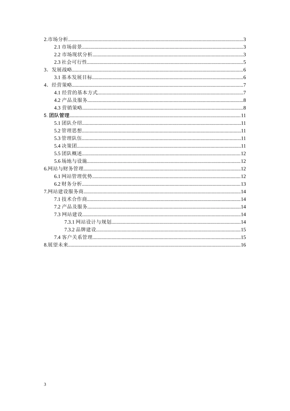 “·文·尚·雅·仕·”·网·站·创·业·计·划·书·_第3页
