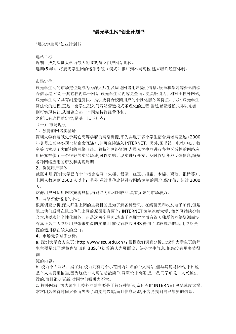 “晨光学生网”创业计划书_第1页