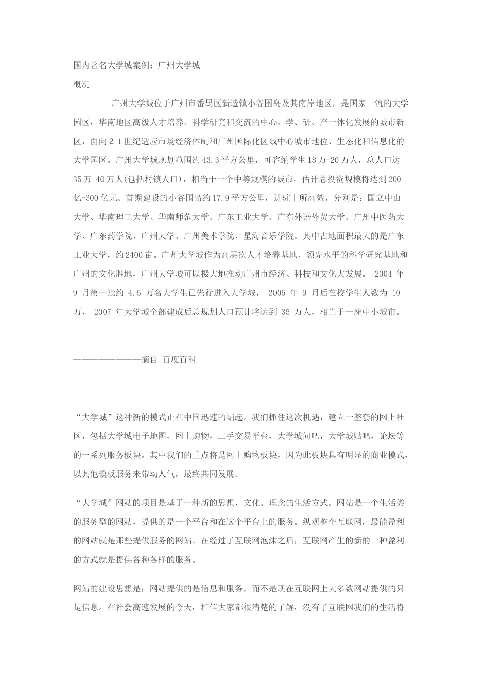 “大学城”网站项目商业计划书_第2页