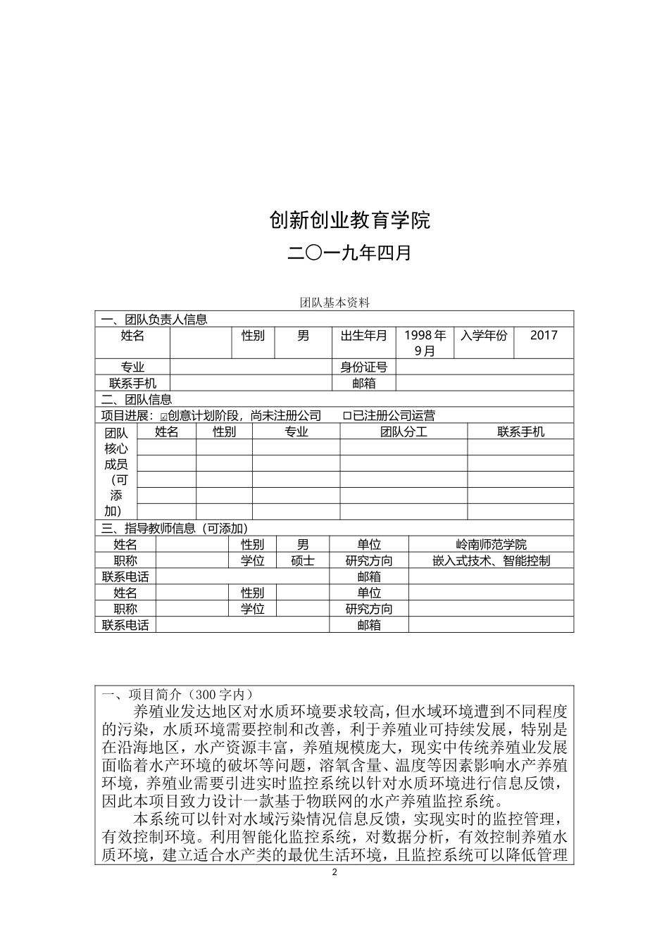 “互联网-”创新创业大赛项目计划书_第2页