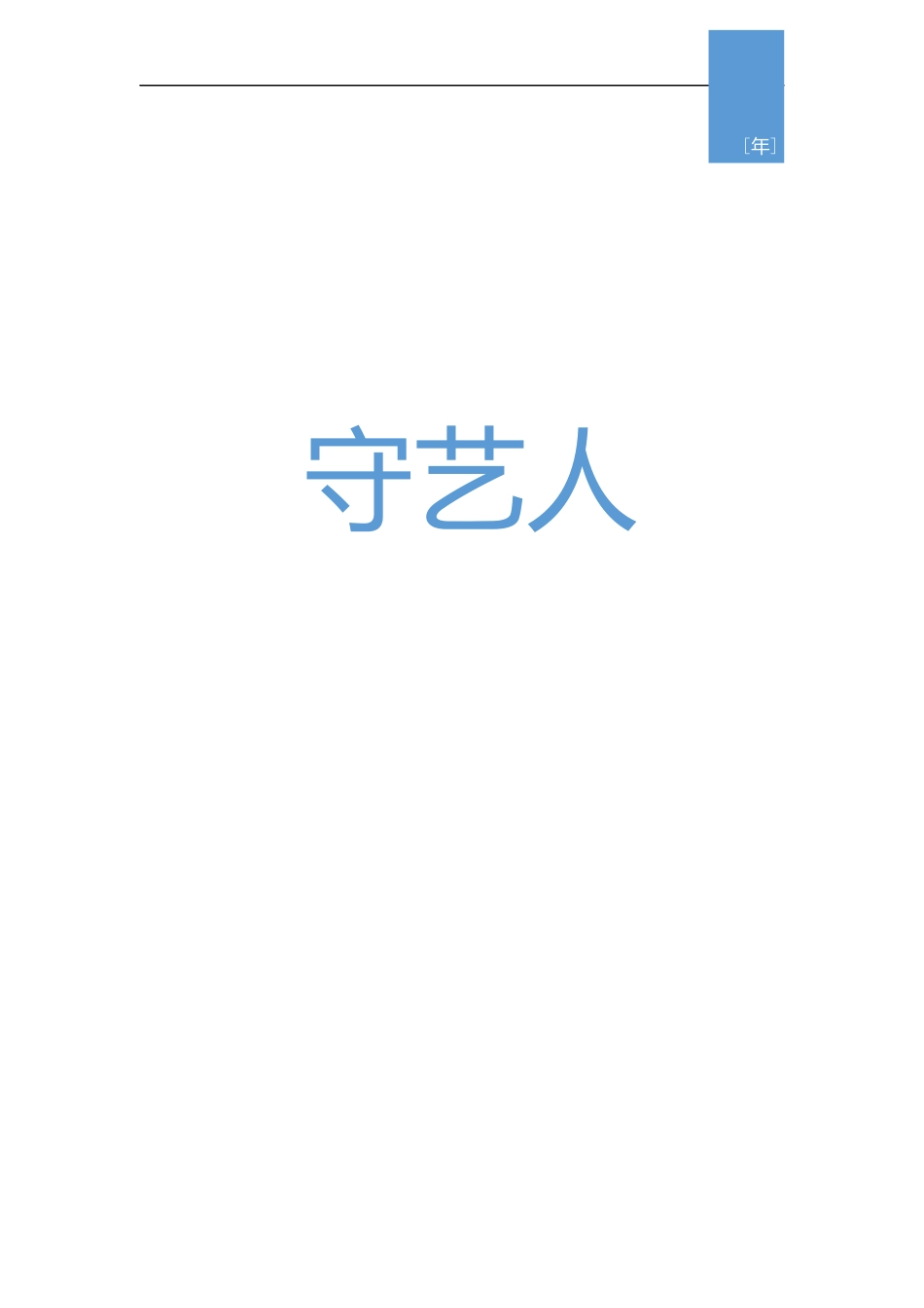 “互联网+非物质文化遗产”——守艺人_第1页