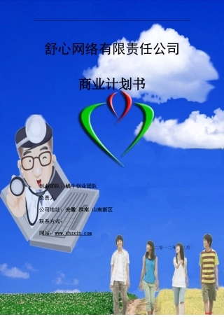 “舒心”心理咨询网站创业计划-终稿(飞扬创业团队)