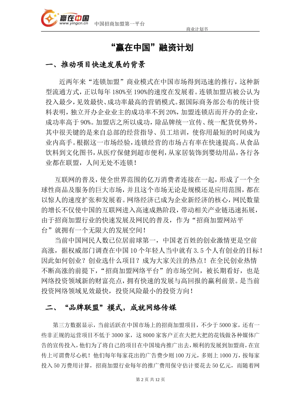 “赢在中国”创富网 融资商业计划书_第2页