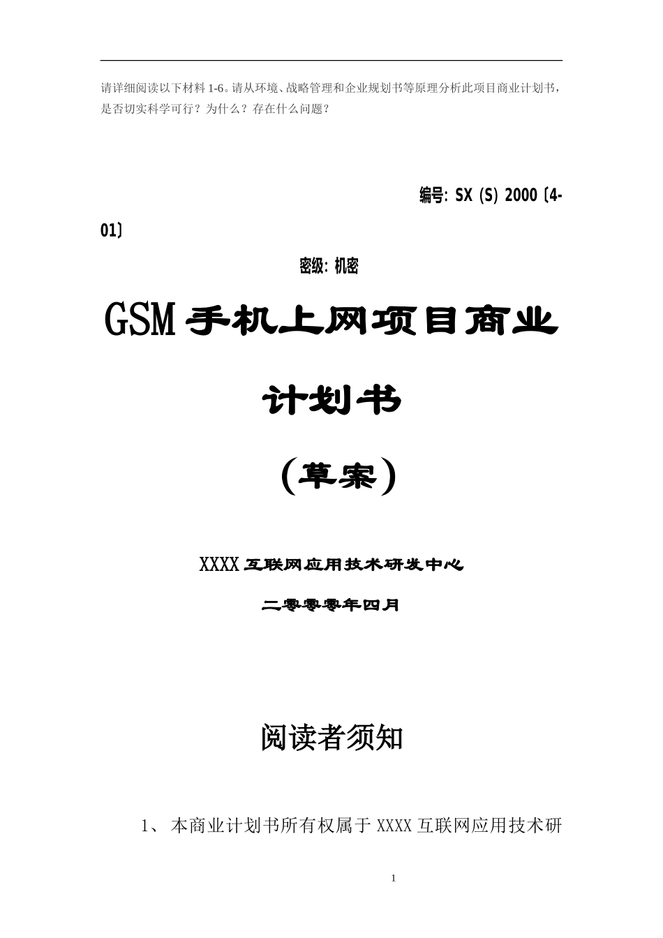GSM手机上网项目商业计划书1_第1页
