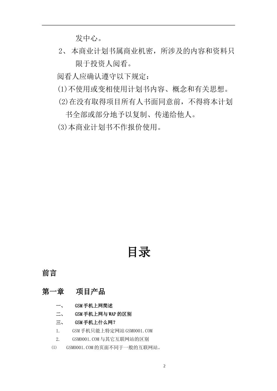 GSM手机上网项目商业计划书1_第2页