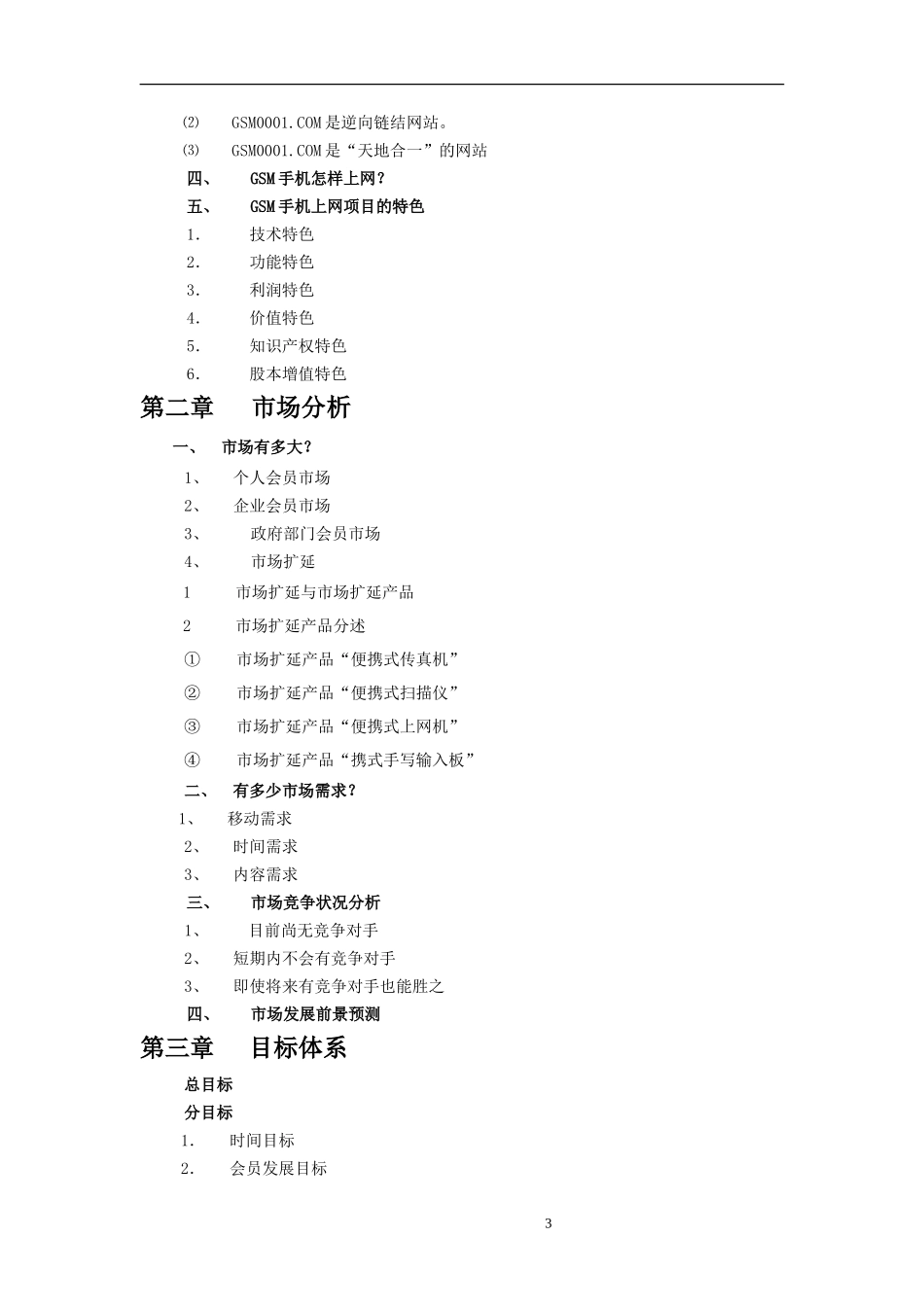 GSM手机上网项目商业计划书1_第3页