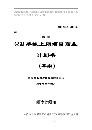 GSM手机上网项目商业计划书1