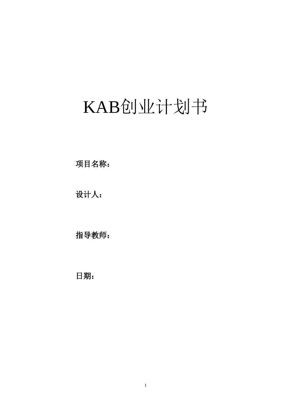 KAB创业计划书(标准模版)_第1页