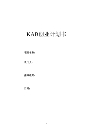 KAB创业计划书(标准模版)