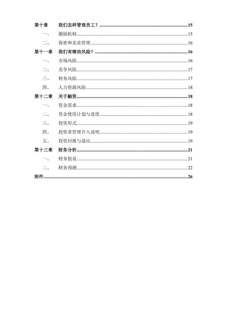 OBD车联网项目商业计划书_第3页