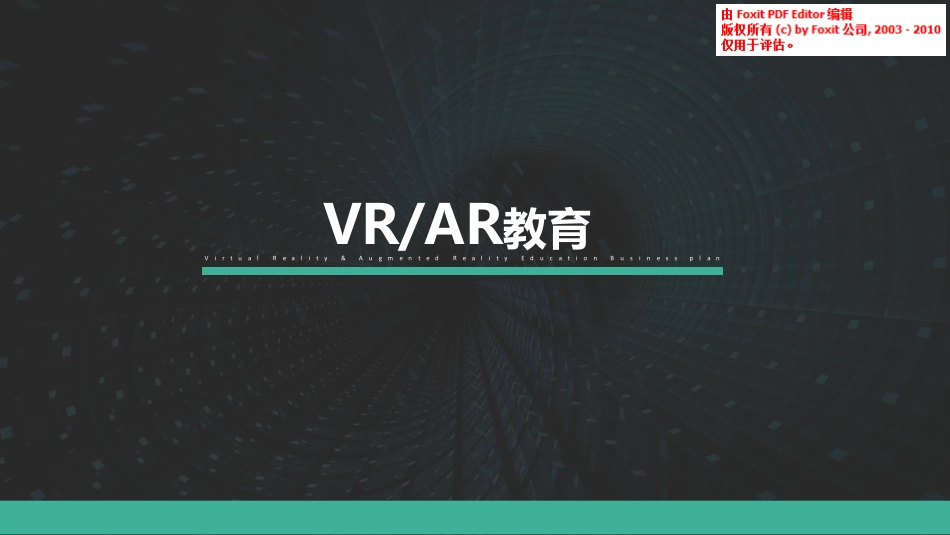 VRAR高校超级实验室融资（路演ppt）_第1页