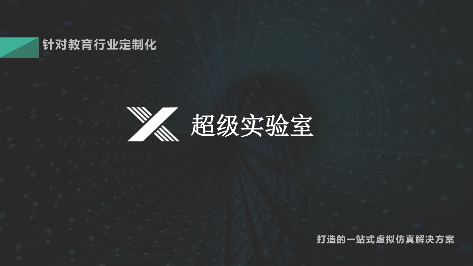 VRAR高校超级实验室融资（路演ppt）_第2页