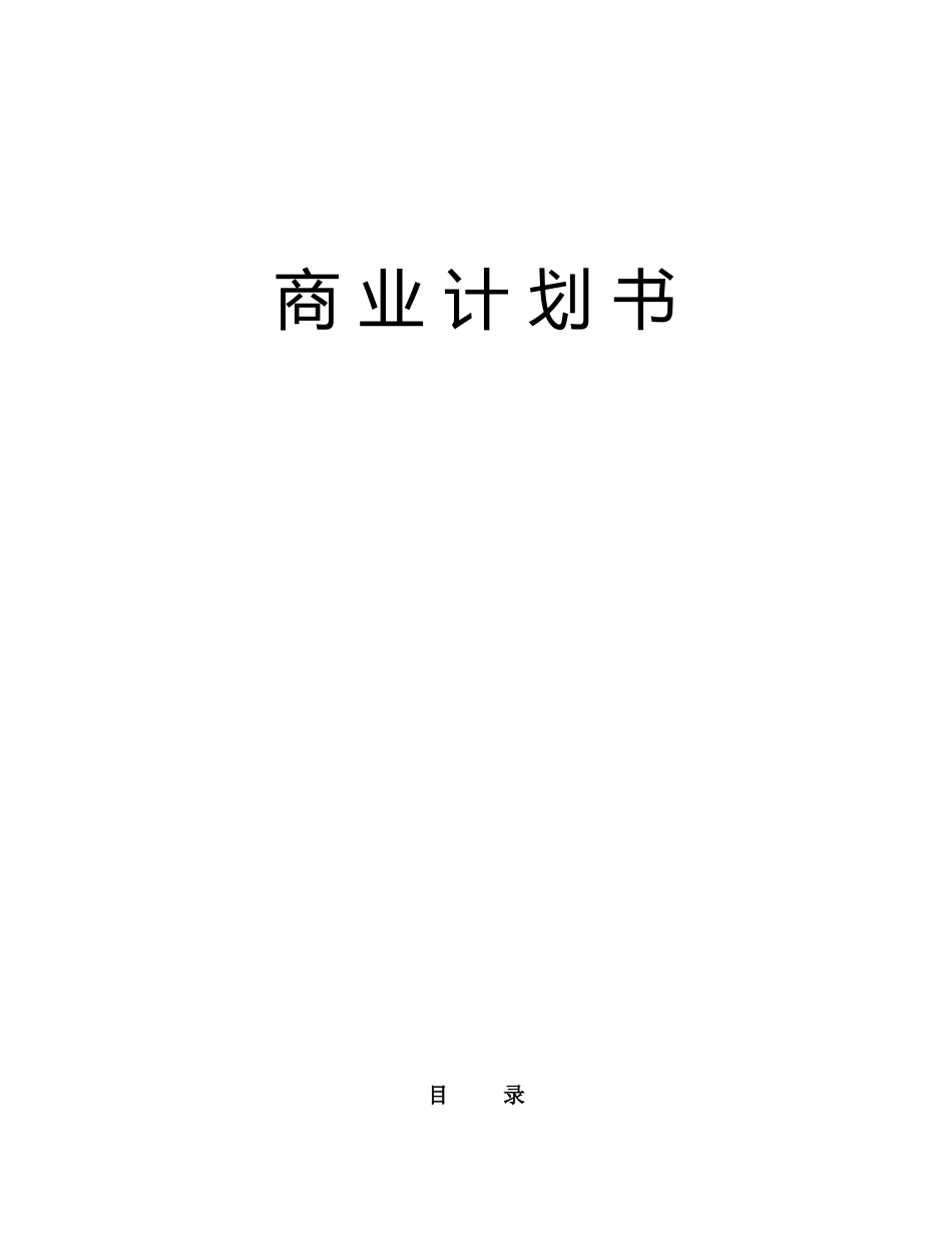 XX通信股份有限公司商业计划书_第1页