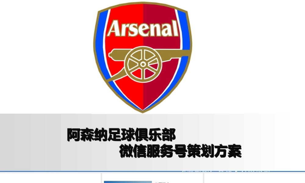 阿森纳足球俱乐部微信公众号策划方案