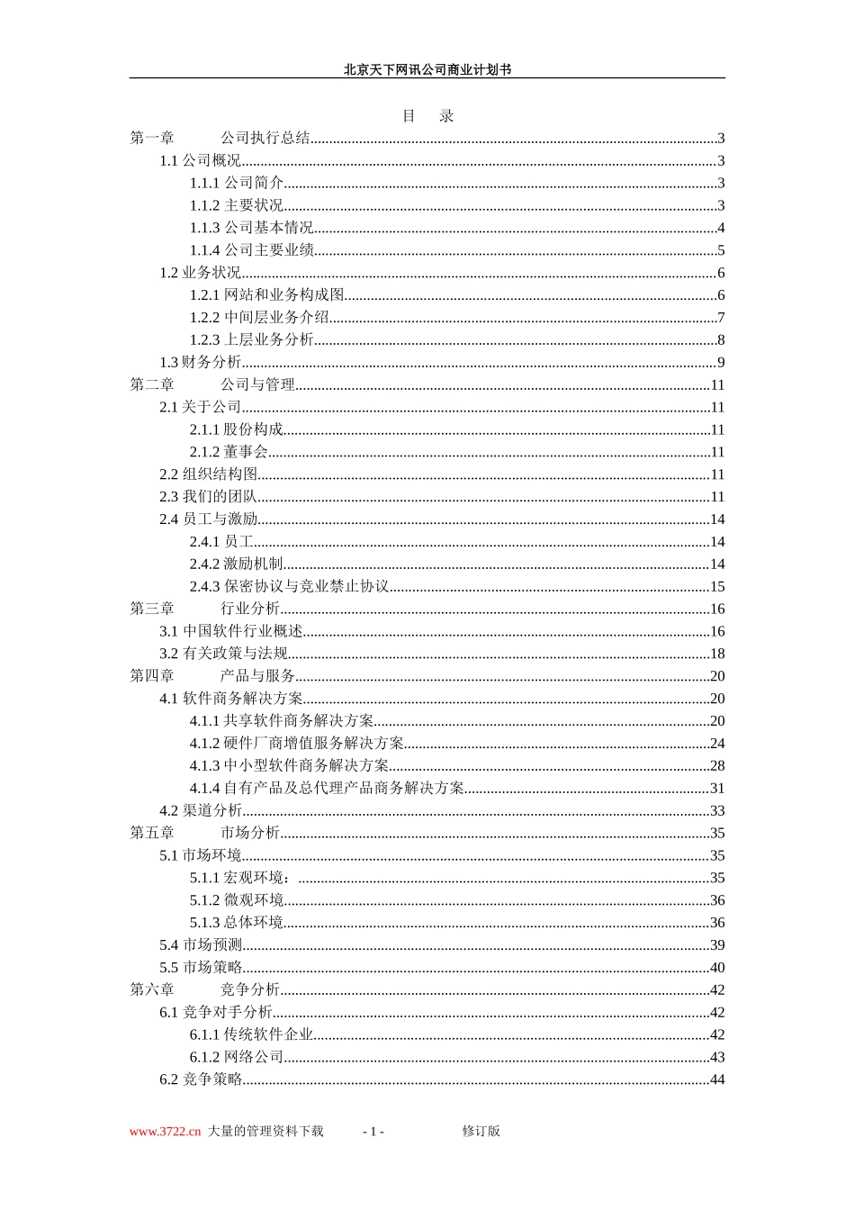 北京天下网讯公司商业计划书修订版_第1页