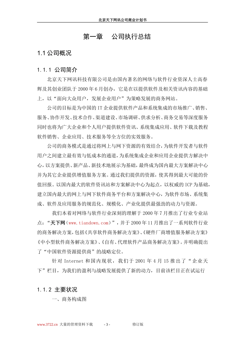 北京天下网讯公司商业计划书修订版_第3页