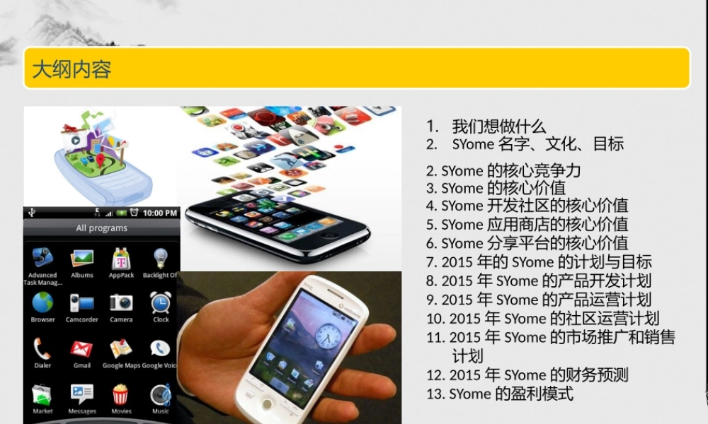 创业计划书---移动互联网