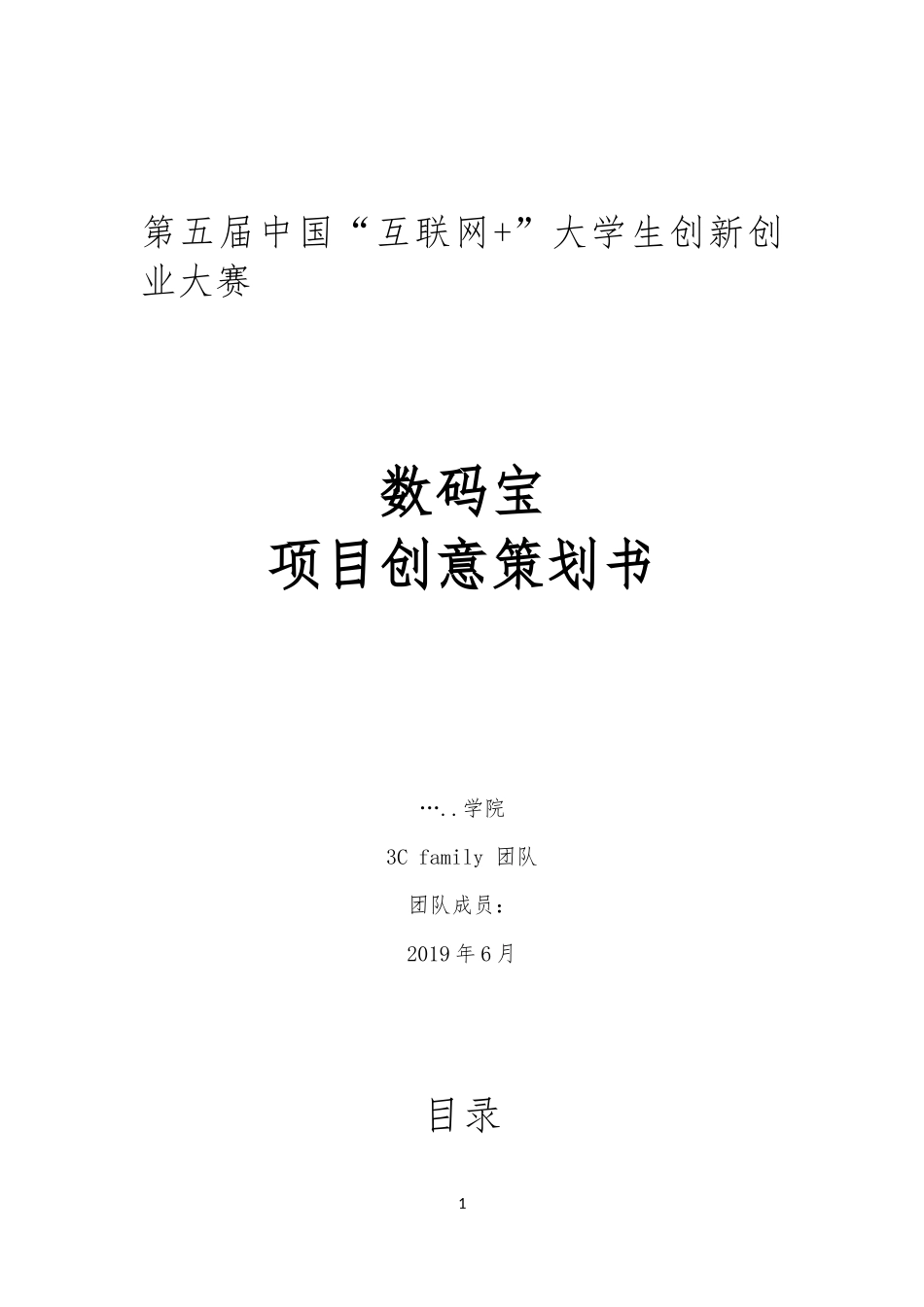大学生创新创业互联网 项目策划书_第1页