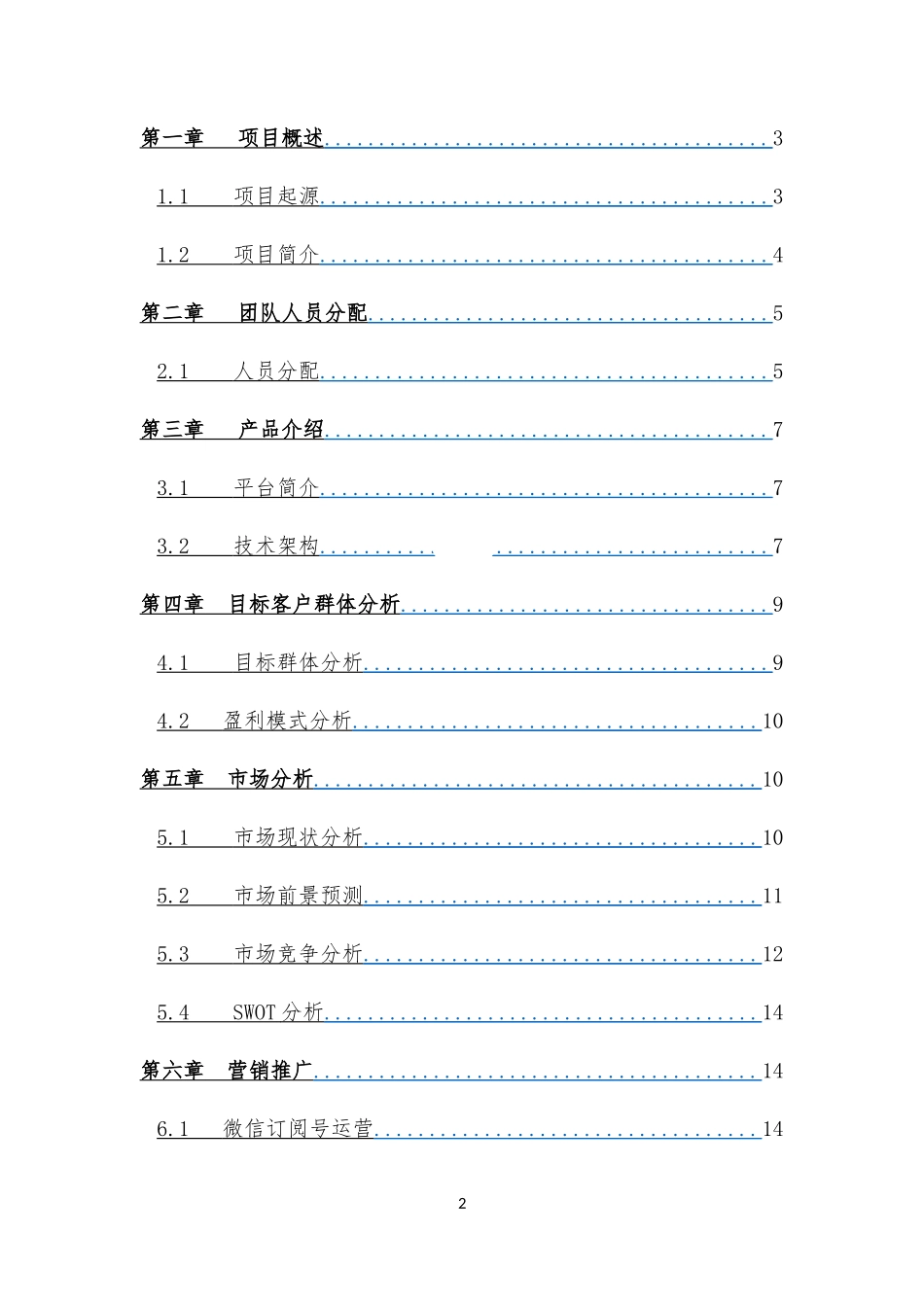 大学生创新创业互联网 项目策划书_第2页