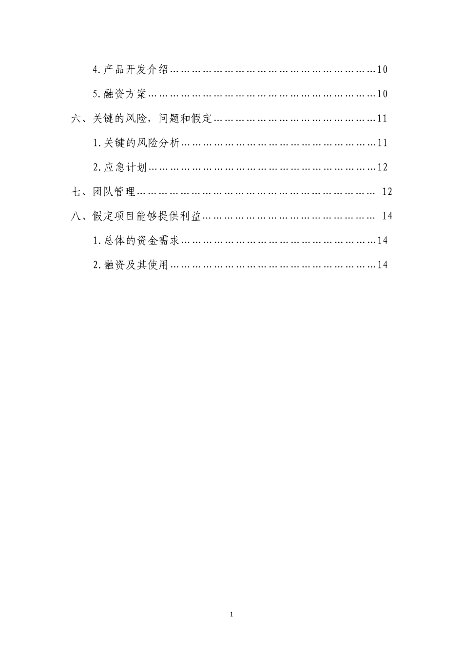 大学生创业计划书--羽毛球微商店_第2页