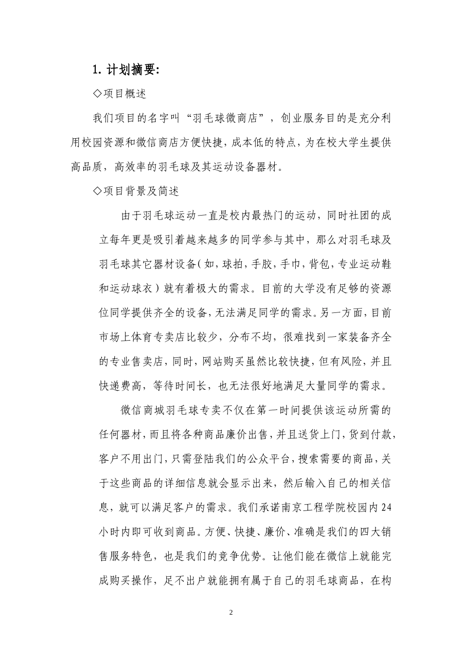 大学生创业计划书--羽毛球微商店_第3页