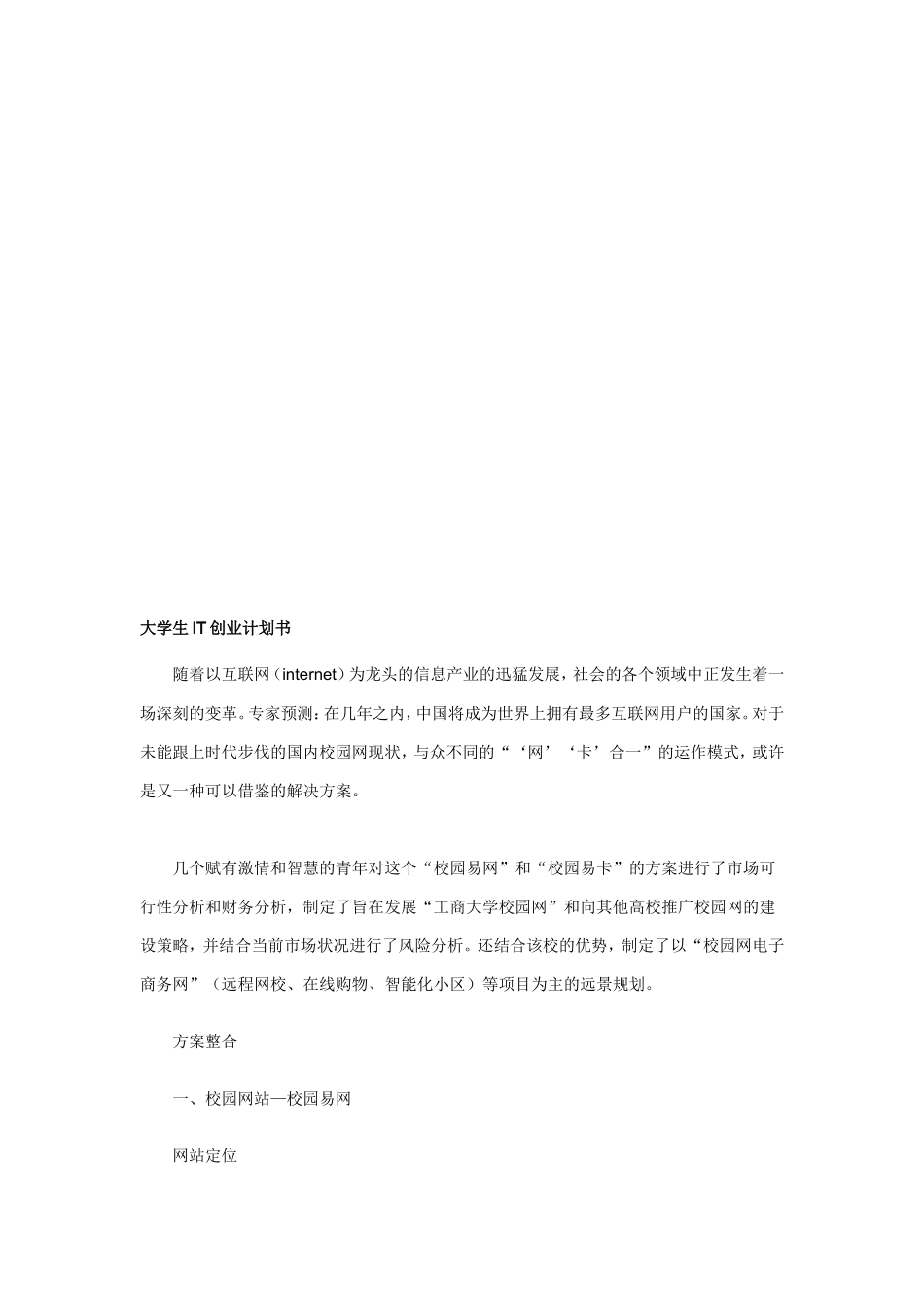 大学生校园创业计划书-互联网项目_第1页