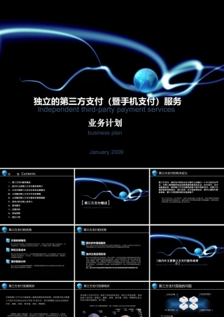 第三方支付商业计划书