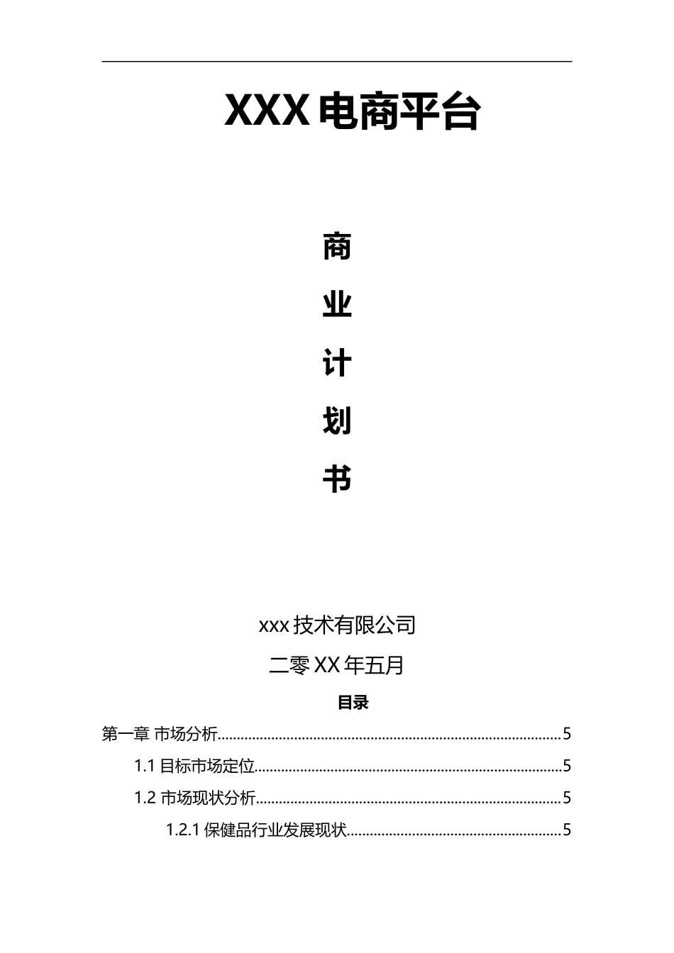 电商平台商业计划书(模板)_第1页