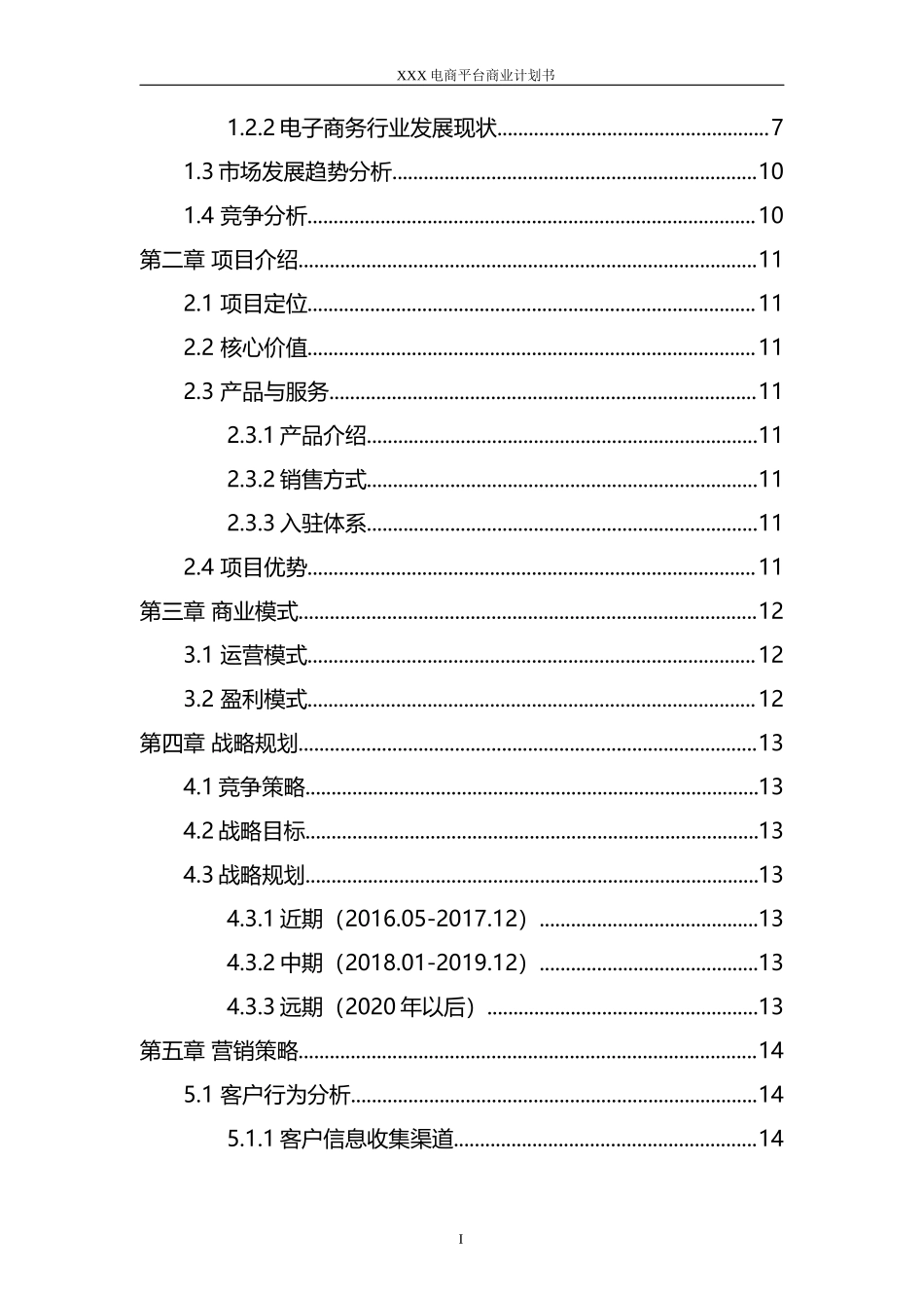 电商平台商业计划书(模板)_第2页