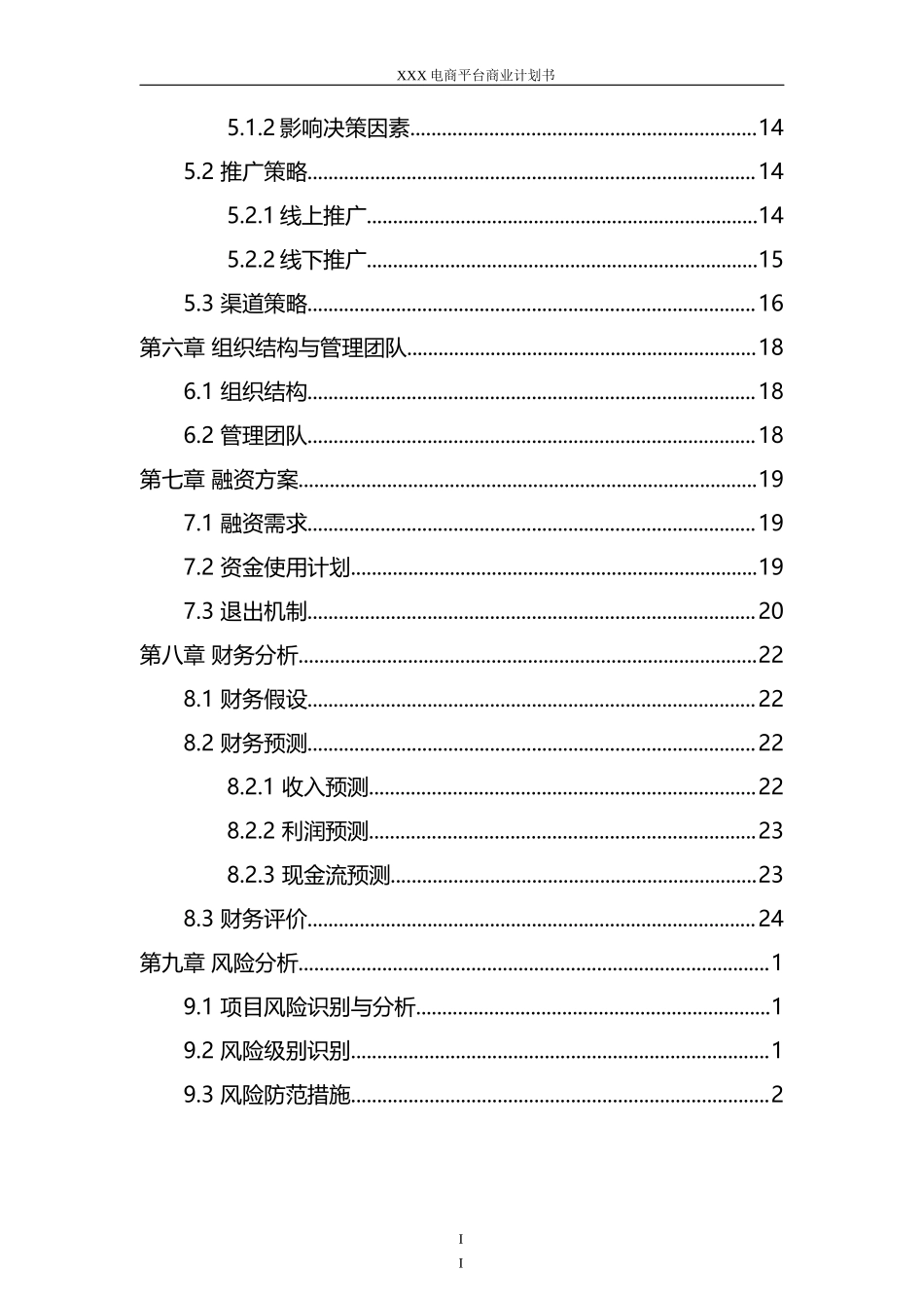 电商平台商业计划书(模板)_第3页