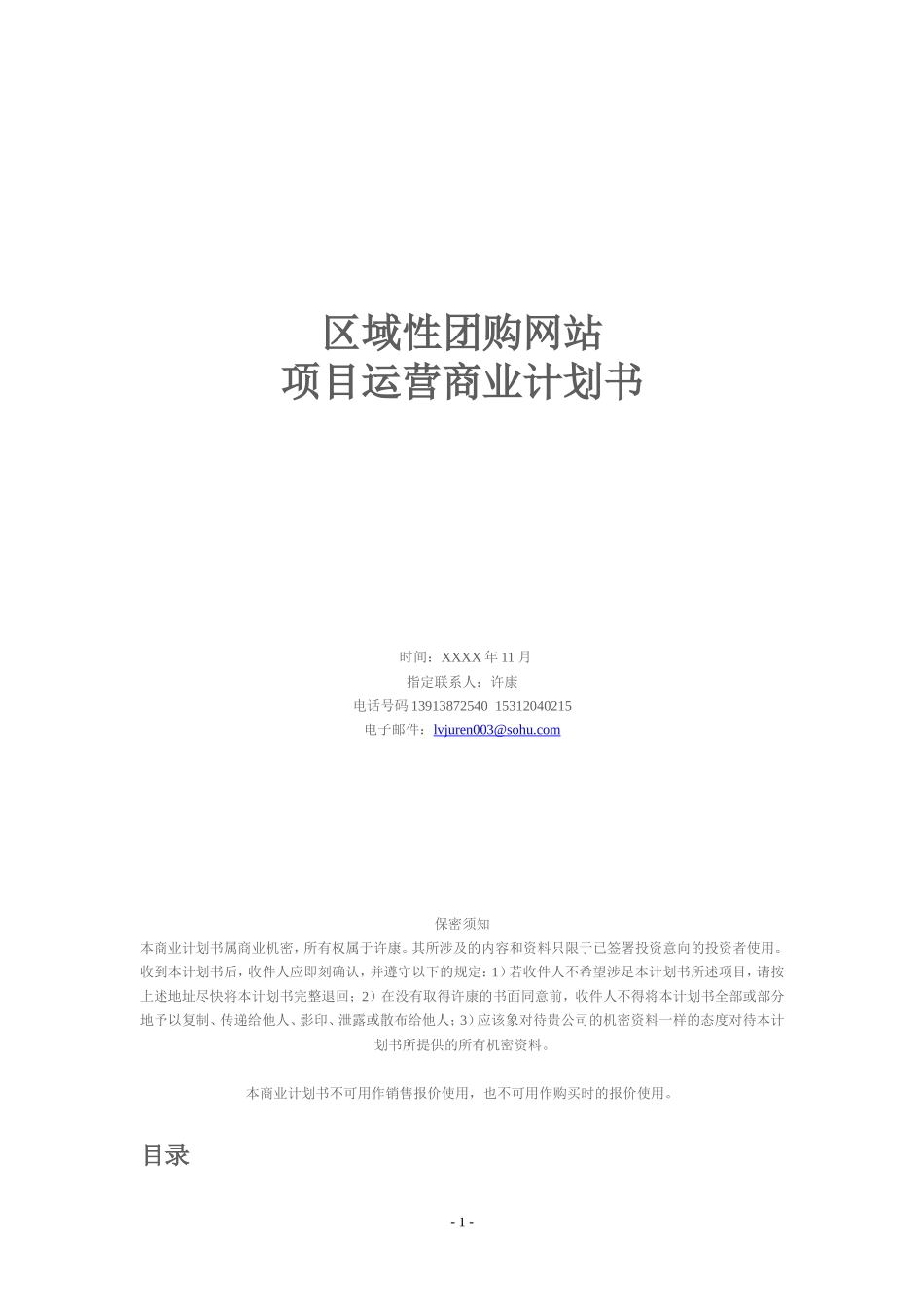 对团购网站项目运营商业计划书_第1页