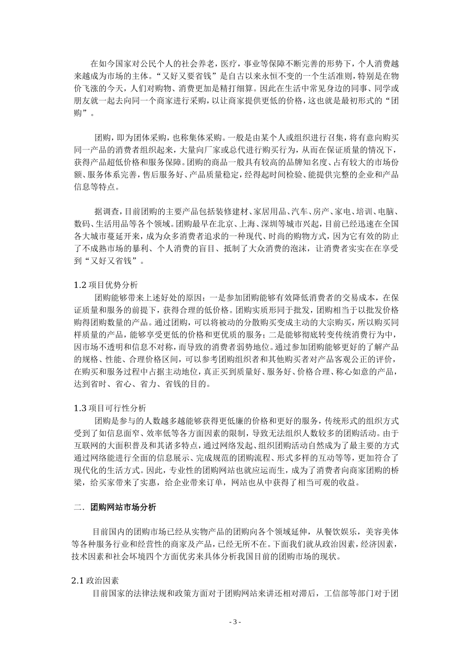 对团购网站项目运营商业计划书_第3页