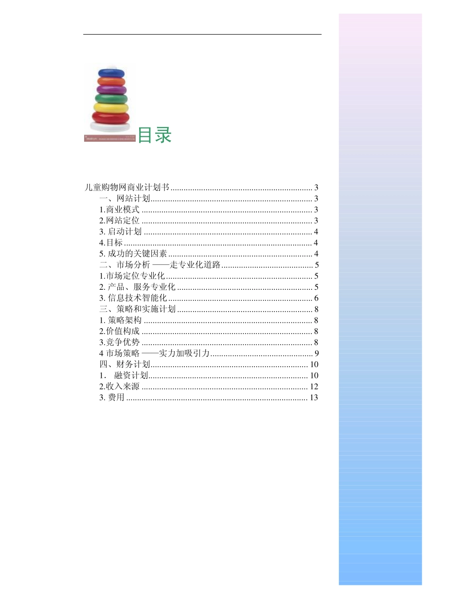 儿童购物网商业计划书(pdf13)_第2页