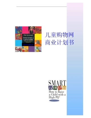 儿童购物网商业计划书(pdf13)