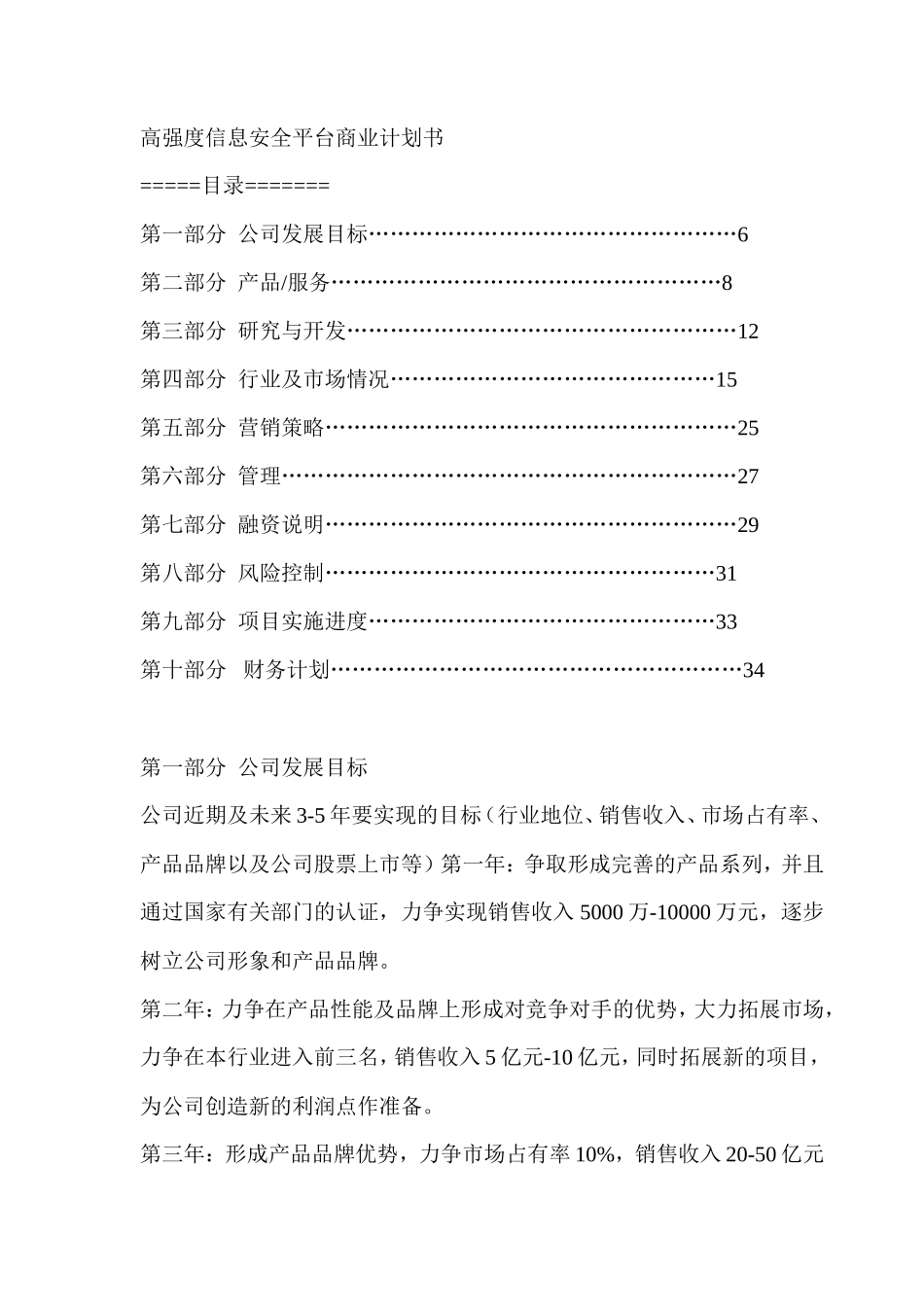 高强度信息安全平台商业计划书_第1页