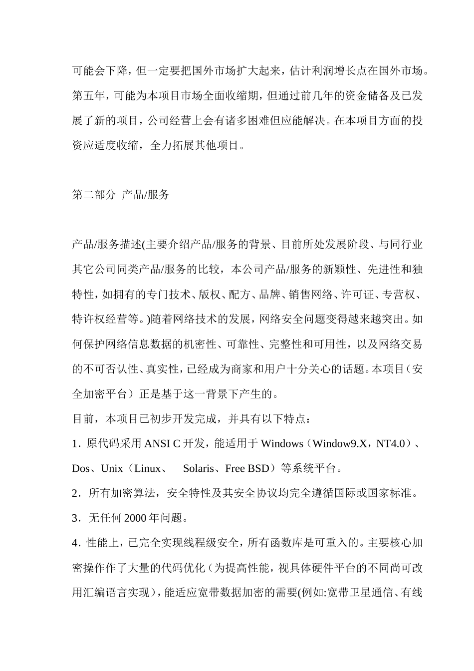 高强度信息安全平台商业计划书_第3页