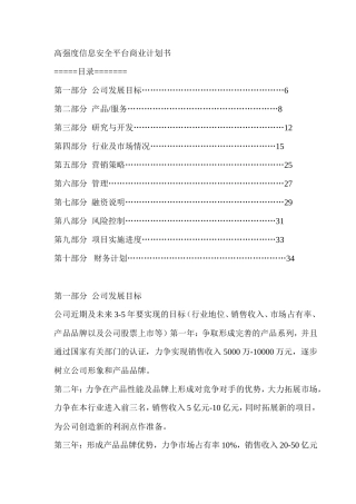 高强度信息安全平台商业计划书
