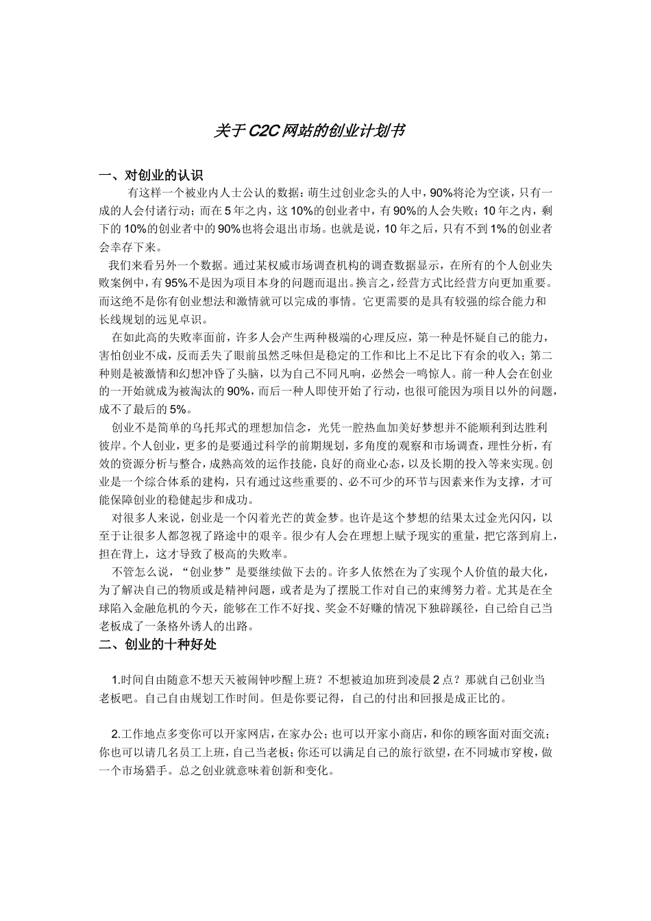 关于C2C网站的创业计划书_第1页
