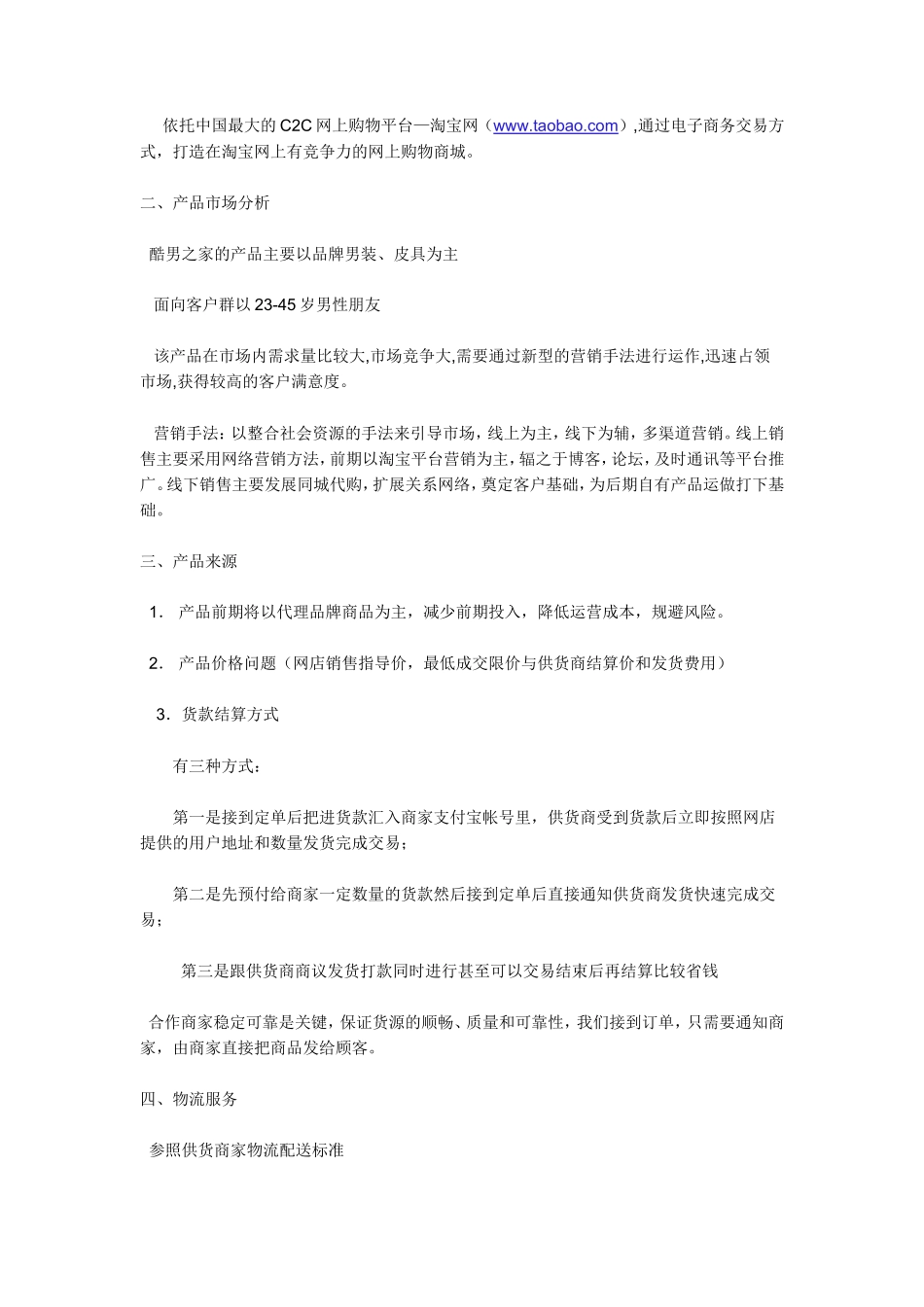 关于C2C网站的创业计划书_第3页