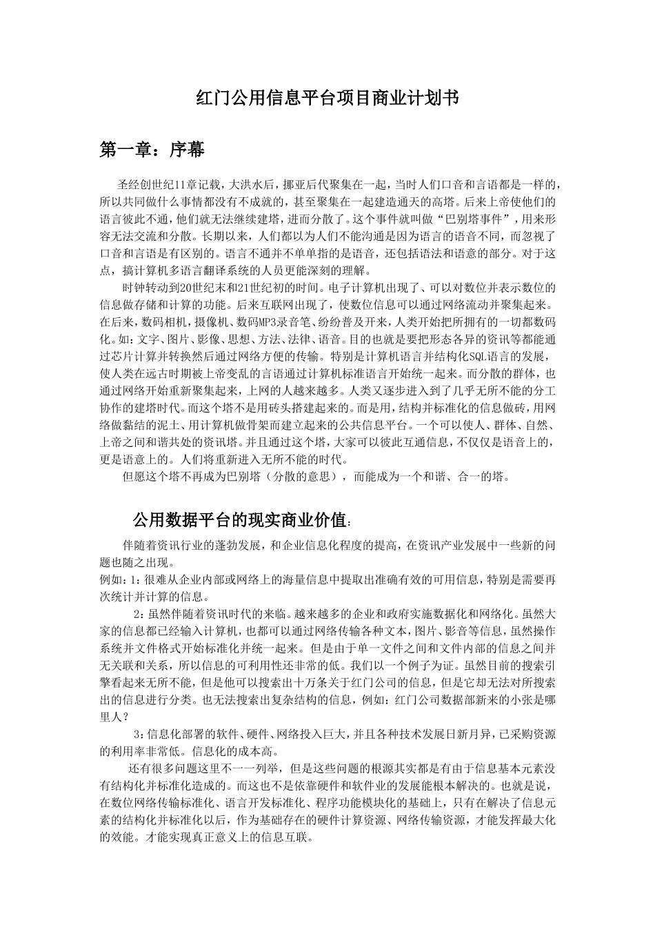 红门公用信息平台项目商业计划书_第1页