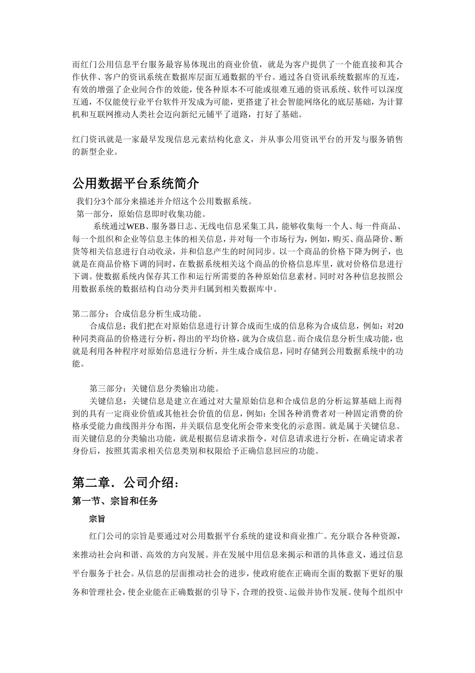 红门公用信息平台项目商业计划书_第2页