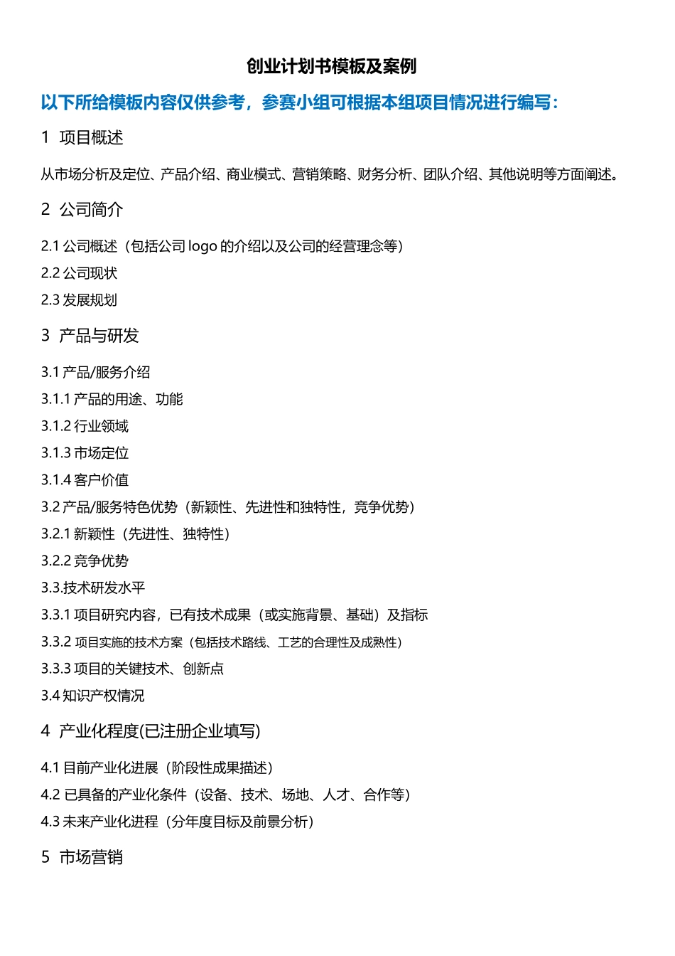 互联网 创业计划书模板及案例_第1页