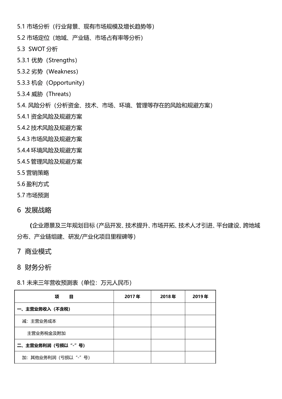 互联网 创业计划书模板及案例_第2页