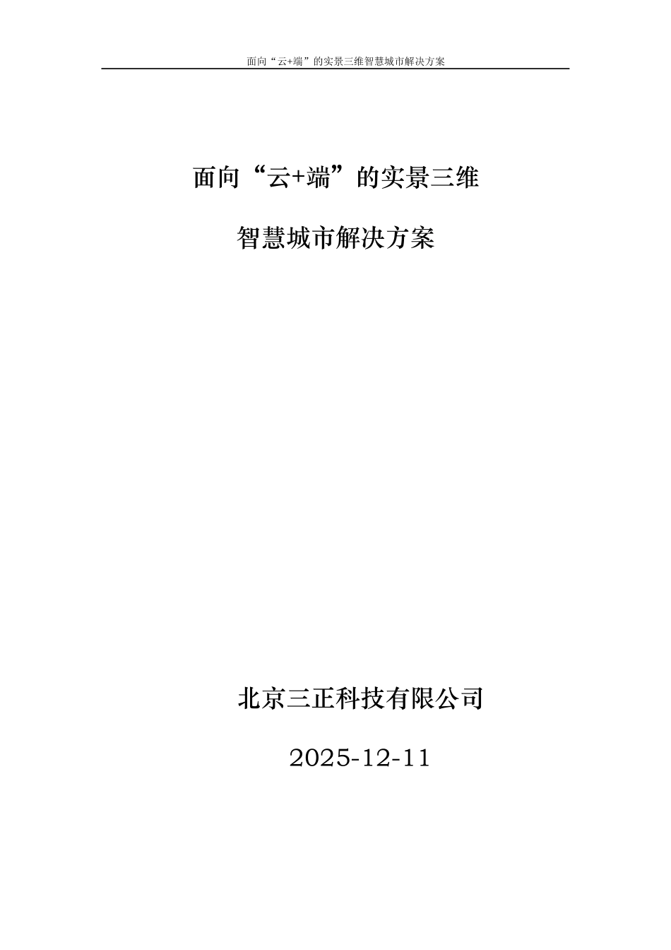 互联网+“云端”实景三维智慧城市计划书_第1页