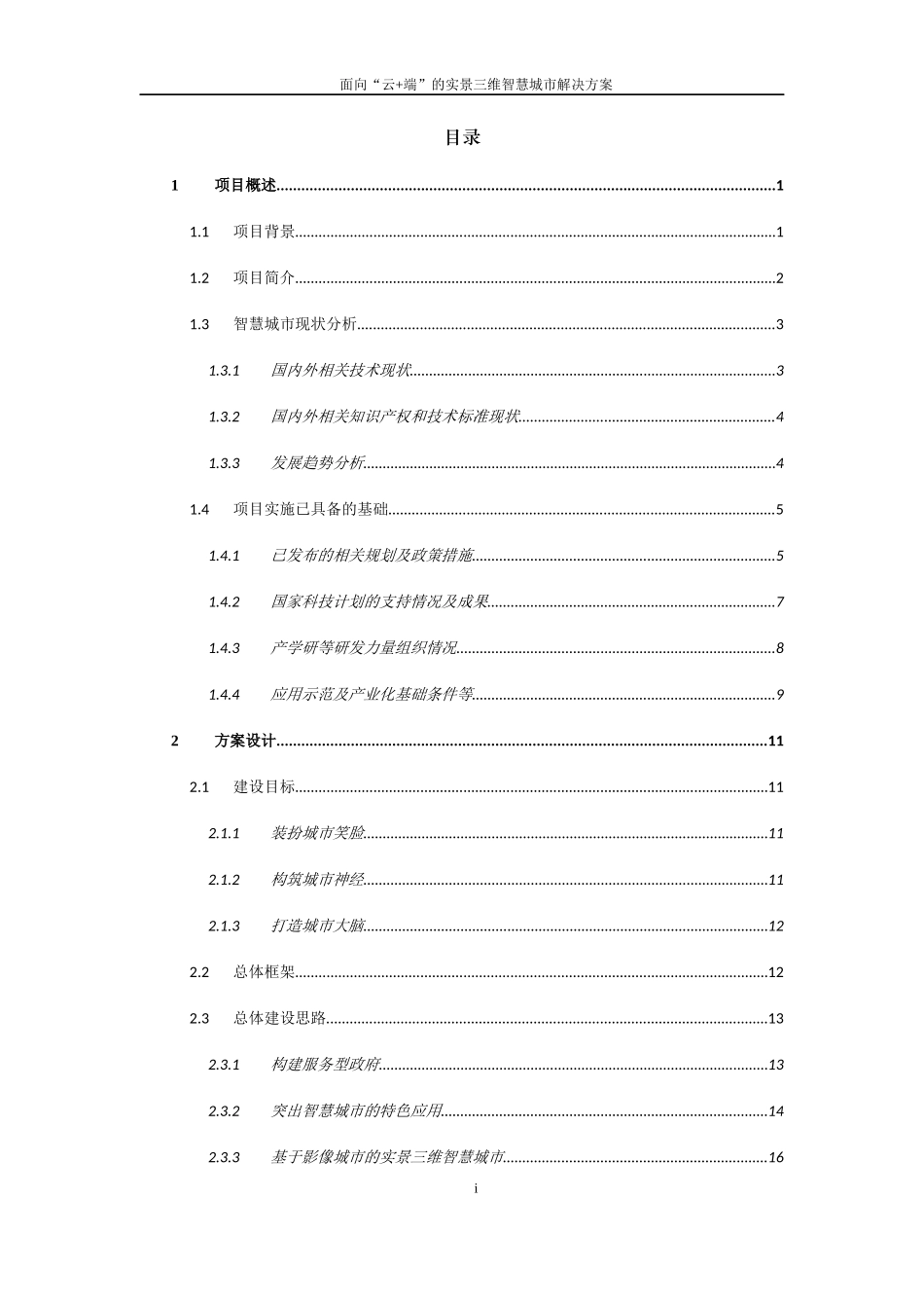 互联网+“云端”实景三维智慧城市计划书_第2页