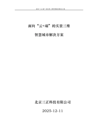 互联网+“云端”实景三维智慧城市计划书