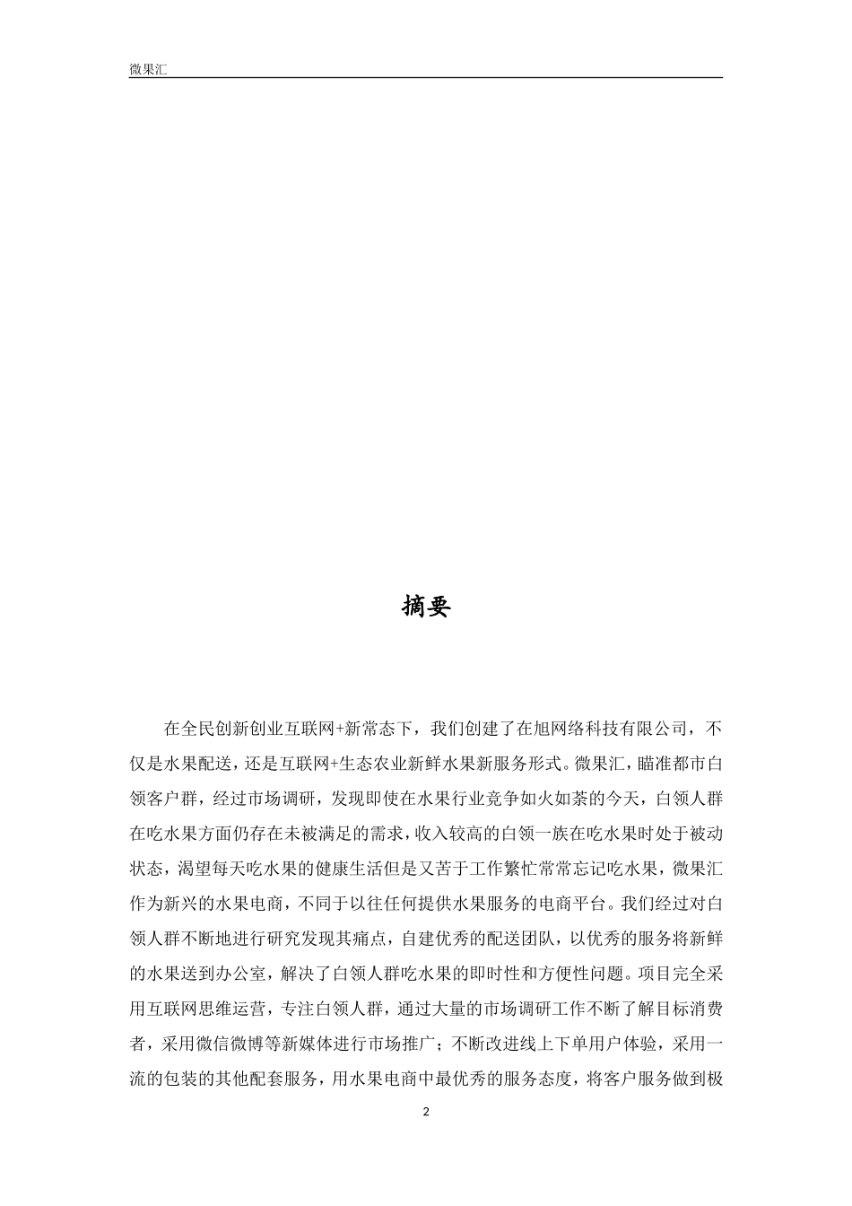 互联网+白领人群水果配送项目创业书_第3页