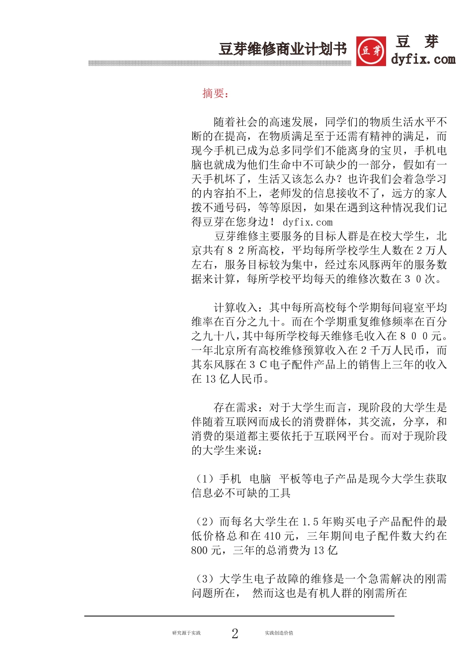互联网+大学生电子维修平台创业计划书_第2页
